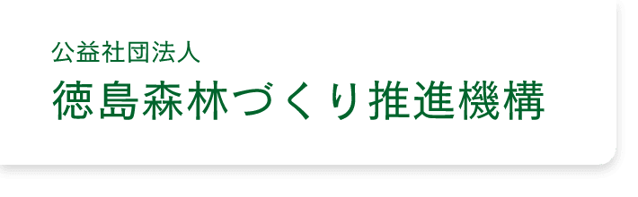 公益社団法人徳島森林づくり推進機構のホームページ