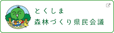 とくしま森林づくり県民会議