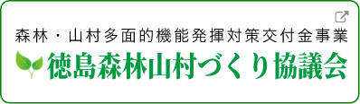 徳島森林山村づくり協議会