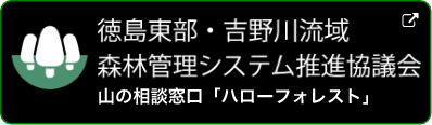 徳島東部・吉野川流域森林管理システム推進協議会