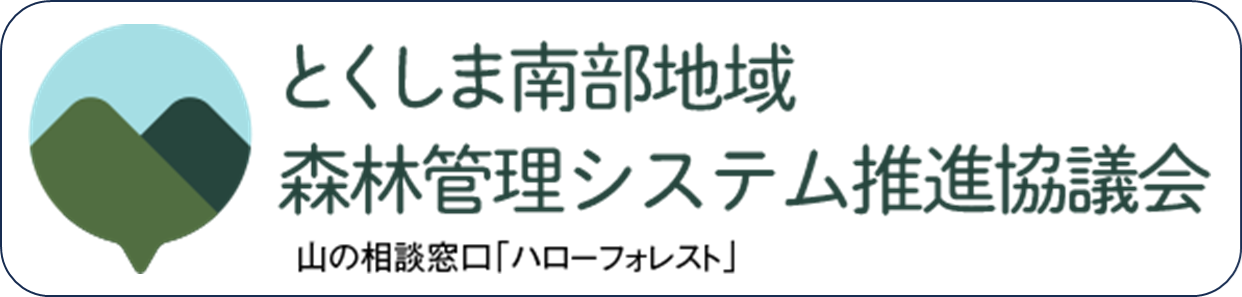 とくしま南部地域森林管理システム推進協議会