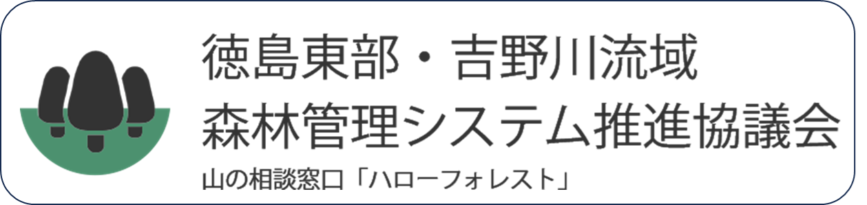 徳島東部・吉野川流域森林管理システム推進協議会